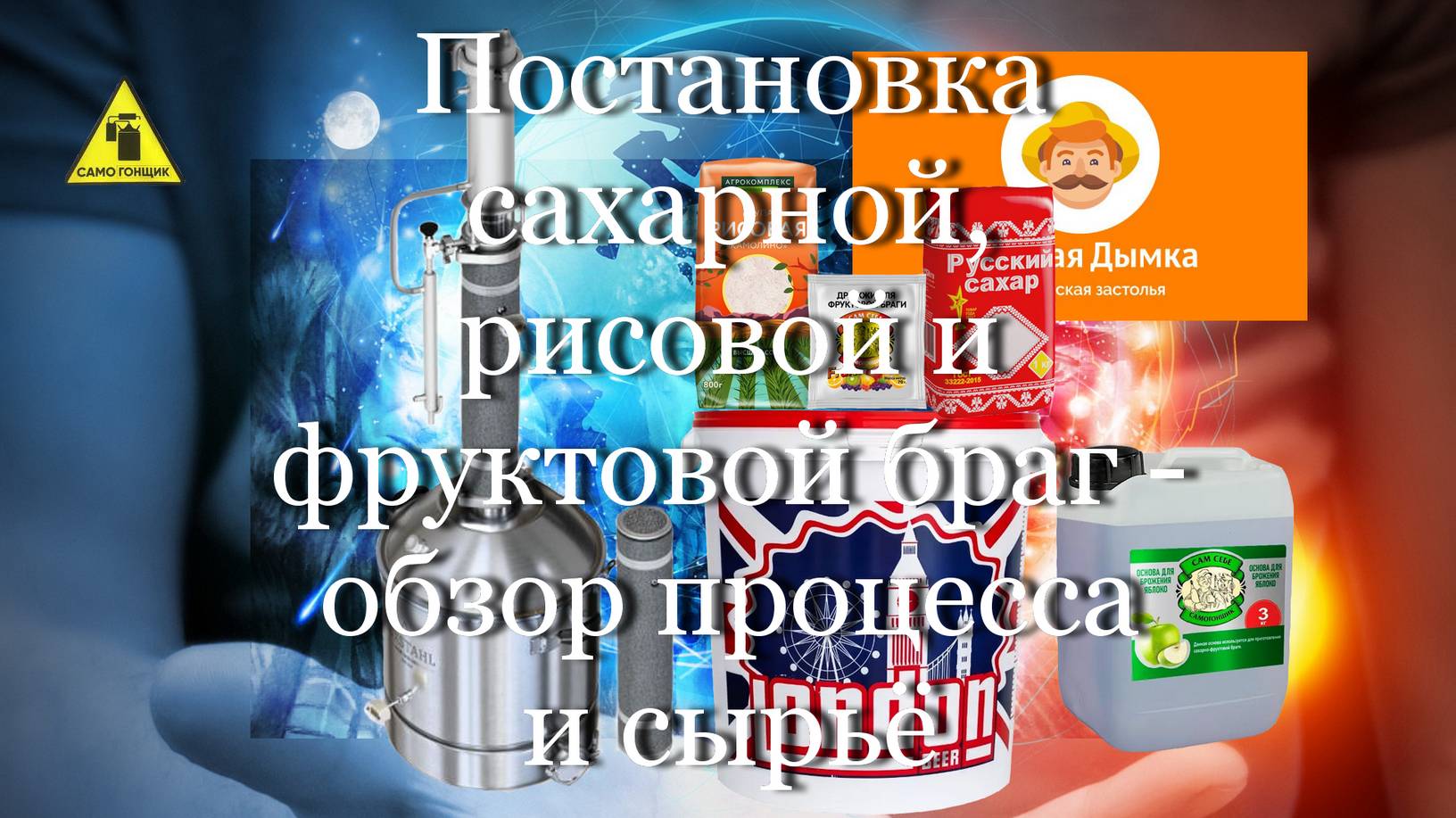 Постановка сахарной, рисовой и фруктовой браг - обзор процесса и сырьё #мой_мир_поморье