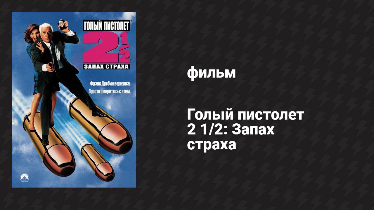 Голый пистолет 2 1/2: Запах страха (фильм, 1991)