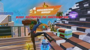 Fortnite | ВЗЯЛ ЭКСПЕРТА ПО ПИСТОЛЕТАМ ! 14 Kiil