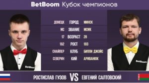 "BetBoom Кубок Чемпионов 2023" Р. Гузов (RUS) - Е. Салтовский (BLR) Свободная пирамида. 27.06.2023