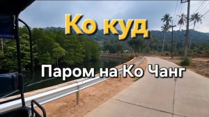 21 серия. Прощаемся с Ко Кудом и уезжаем на Ко Чанг.