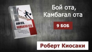 BOY OTA KAMBAG'AL OTA-ROBERT KIOSAKI | БОЙ ОТА, КАМБАҒАЛ ОТА -Р. Кийосаки 9-BOB (Audiokitob)