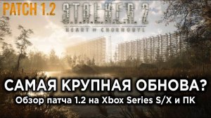 Обзор и тесты крупного патча 1.2 для STALKER 2 на Xbox и ПК