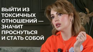 Психолог Дарья Вексель: О Страхах, Слабостях и Преодолении Токсичных Отношений