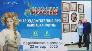 #704 УНИКАЛЬНАЯ РОССИЯ 2025 в Гостином Дворе | 22 января 2025 | подготовка выставки💝