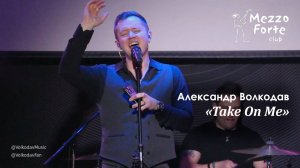 "Take On Me" Александр Волкодав - Mezzo Forte, Москва 27.03.2024 #александрволкодав #mortenharket