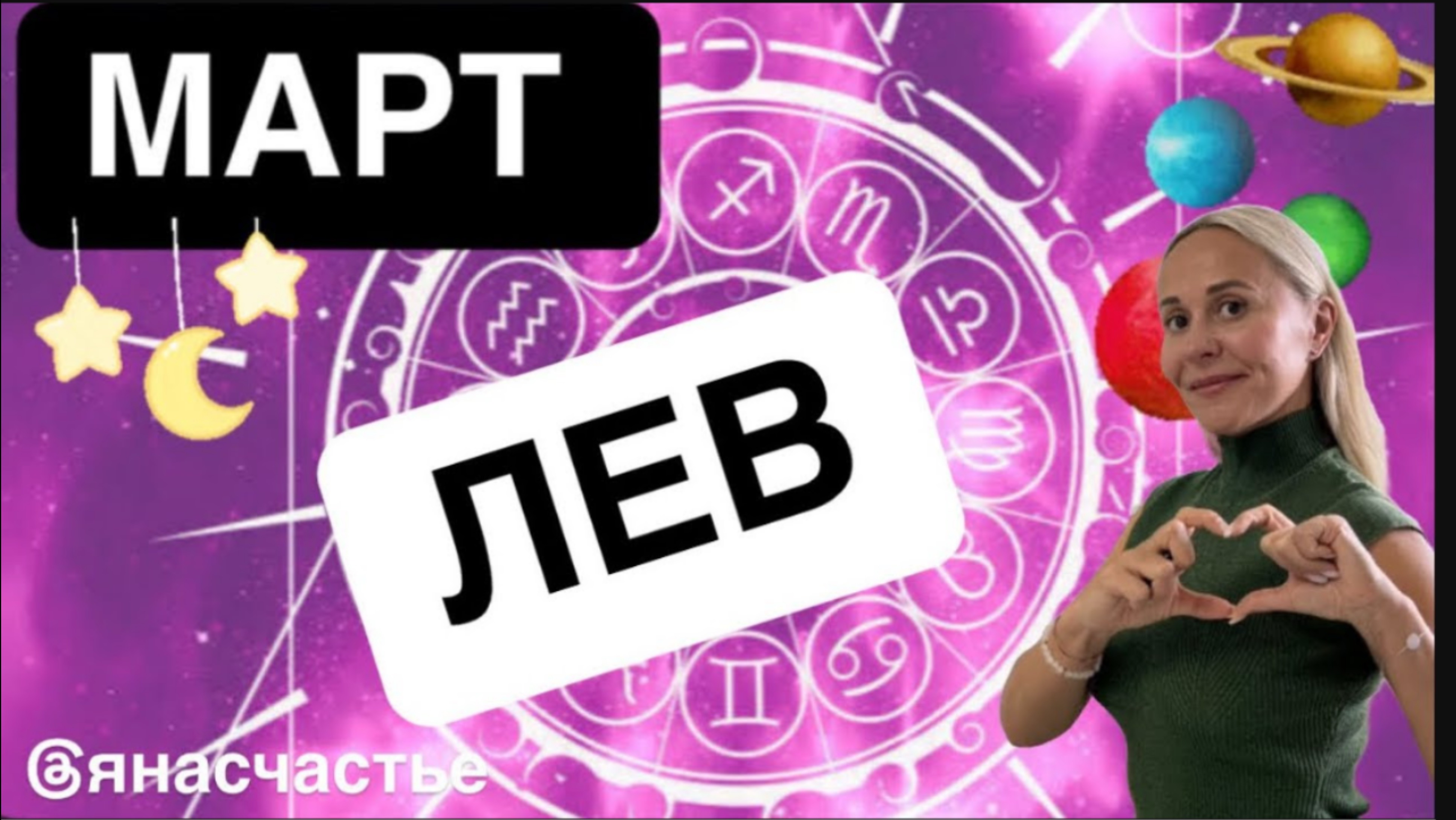 ЛЕВ❤️ПРОГНОЗ НА МАРТ😍