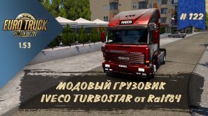 [#122] МОДОВЫЙ ГРУЗОВИК IVECO TURBOSTAR | ETS 2 1.53.3.21s | руль Moza R5 + TSW