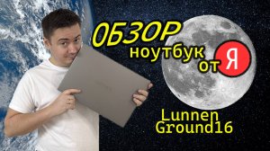 Обзор ноутбука от Яндекс Lunnen Ground 16