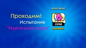 Испытание "Идеальная пара" в БравлСтарс  #brawl #brawlstars #supercell #brawlstarsmemes