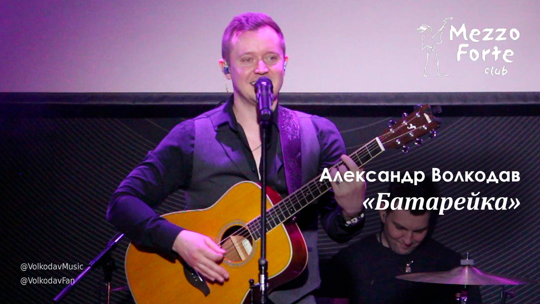 "Батарейка" Александр Волкодав - Mezzo Forte, Москва 27.03.2024 #александрволкодав #голос #концерт