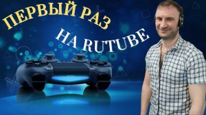 Первый раз на RUTUBE