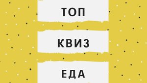 Квиз , викторина - угадай еду !