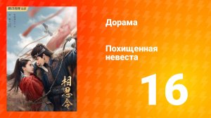 Похищенная невеста 1 сезон 16 серия