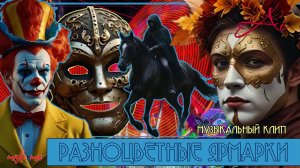 Музыкальный клип "Разноцветные ярмарки".