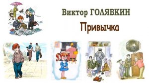 "Привычка" (автор В.Голявкин) - Слушать