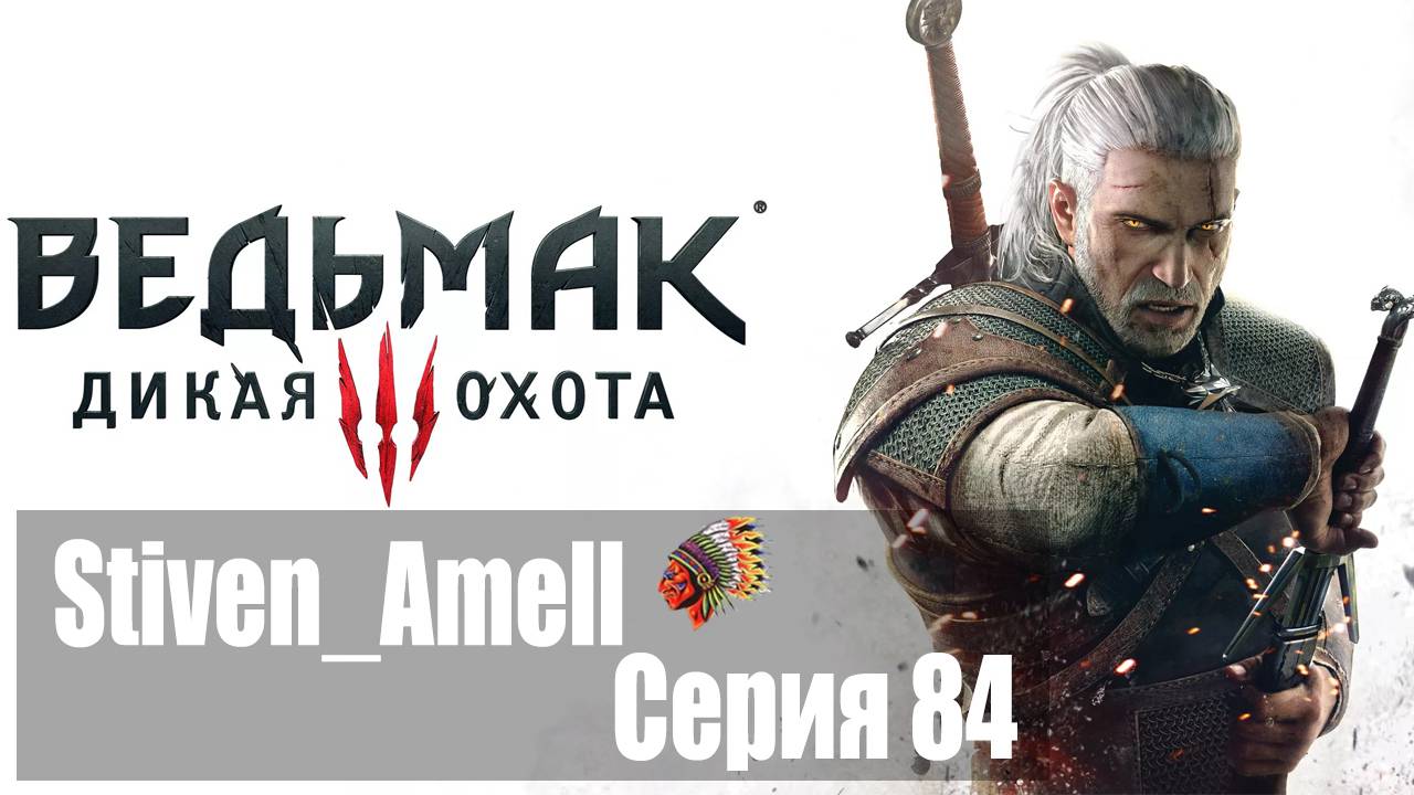 Прохождение Ведьмак3: Дикая Охота (серия 84). Дела государственной важности, Проклятый склад