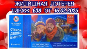 ЖИЛИЩНАЯ ЛОТЕРЕЯ ТИРАЖ 638 ОТ 16.02.2025,ПРОВЕРИТЬ БИЛЕТ,СТОЛОТО