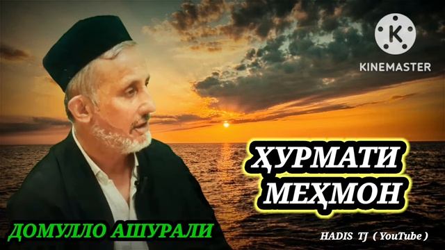 ДОМУЛЛО АШУРАЛИ / ХУРМАТИ МЕХМОН