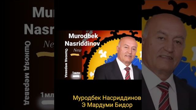 Муродбек Насриддинов Э Мардуми Бидор Панотон Ба Худо смотреть онлайн