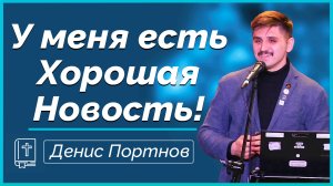 У меня есть для тебя хорошая новость!