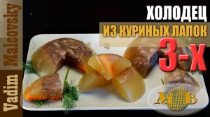 Холодец из куриных лапок для суставов. Мальковский Вадим