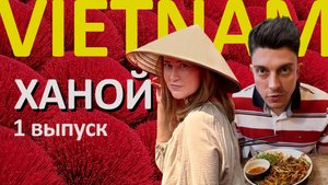 ХАНОЙ - едим кузнечиков, пьем яичный кофе, гоняем на мопедах.