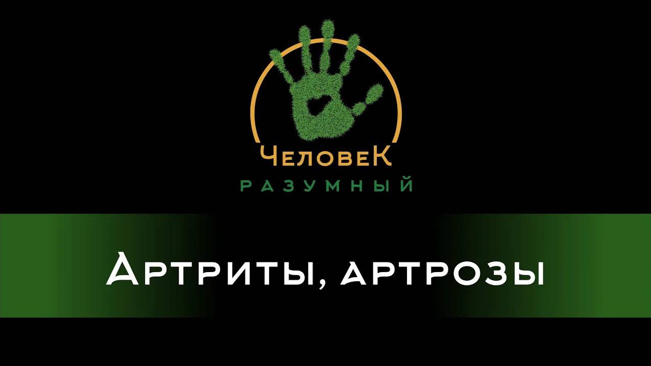Артриты, артрозы (Скудов Алексей Юрьевич, 2018)