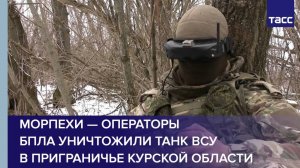 Морпехи — операторы БПЛА уничтожили танк ВСУ в приграничье Курской области