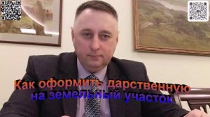 Как оформить дарственную на земельный участок