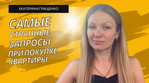 Ремонт перед продажей: что окупится быстрее всего? | ГРИЩЕНКО | #недвижимость #ремонт