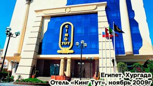 Египет 2009г, Хургада