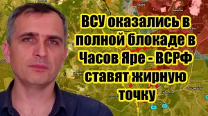 Только что BCУ оказались в полной блокаде в Часов Яре - ВСРФ ставят жирную точку