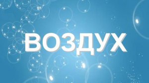 Воздух