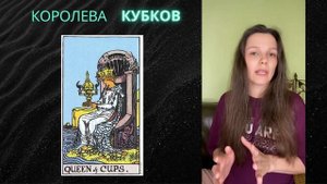 Королева Кубков в Таро. Как личность и как ситуация