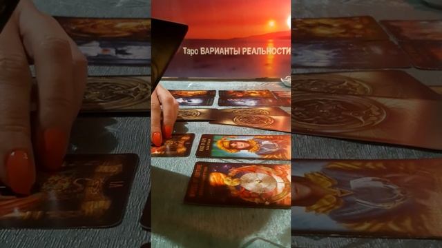 АНАЛИЗ СИТУАЦИИ В ОТНОШЕНИЯХ. Таро. Онлайн расклад.