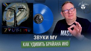 Звуки Му. Как удивить Брайана Ино