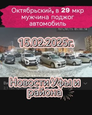 Новости Уфы. Неизвестный поджог автомобиль возле дома.