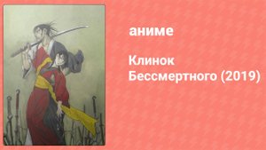 Клинок Бессмертного 21 серия (аниме-сериал, 2019)
