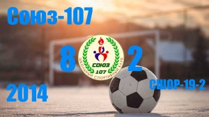 Союз-107 vs СШОР-19-2 (2014) 8-2 6/02/2025