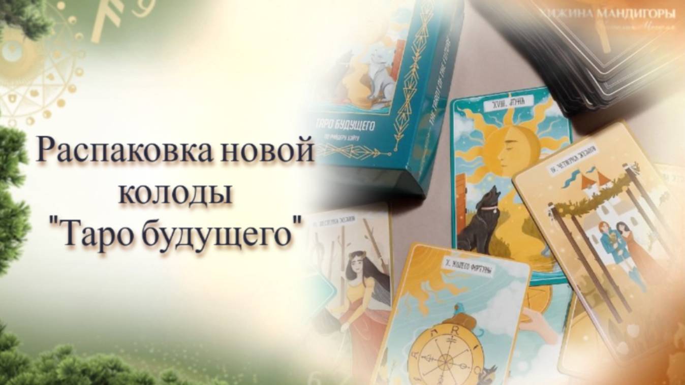 Краткий обзор/распаковка новой колоды от МАКмагия "Таро Будущего"