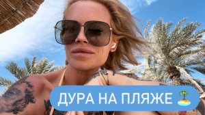 Мокрые трусики 👙и All inclusive 🍹в отеле Miramar Al Aqah Beach Resort