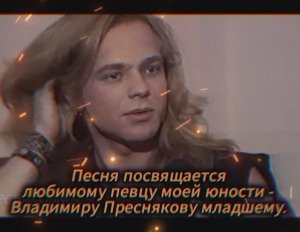 "Вернись". Посвящается Владимиру Преснякову (младшему).