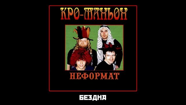 Кро-Маньон - Бездна 2002 [Audio] смотреть онлайн