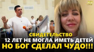 12 ЛЕТ НЕ МОГЛА ИМЕТЬ ДЕТЕЙ, НО ПРОИЗОШЛО ПОТРЯСАЮЩЕЕ ЧУДО БОЖЬЕ!!!