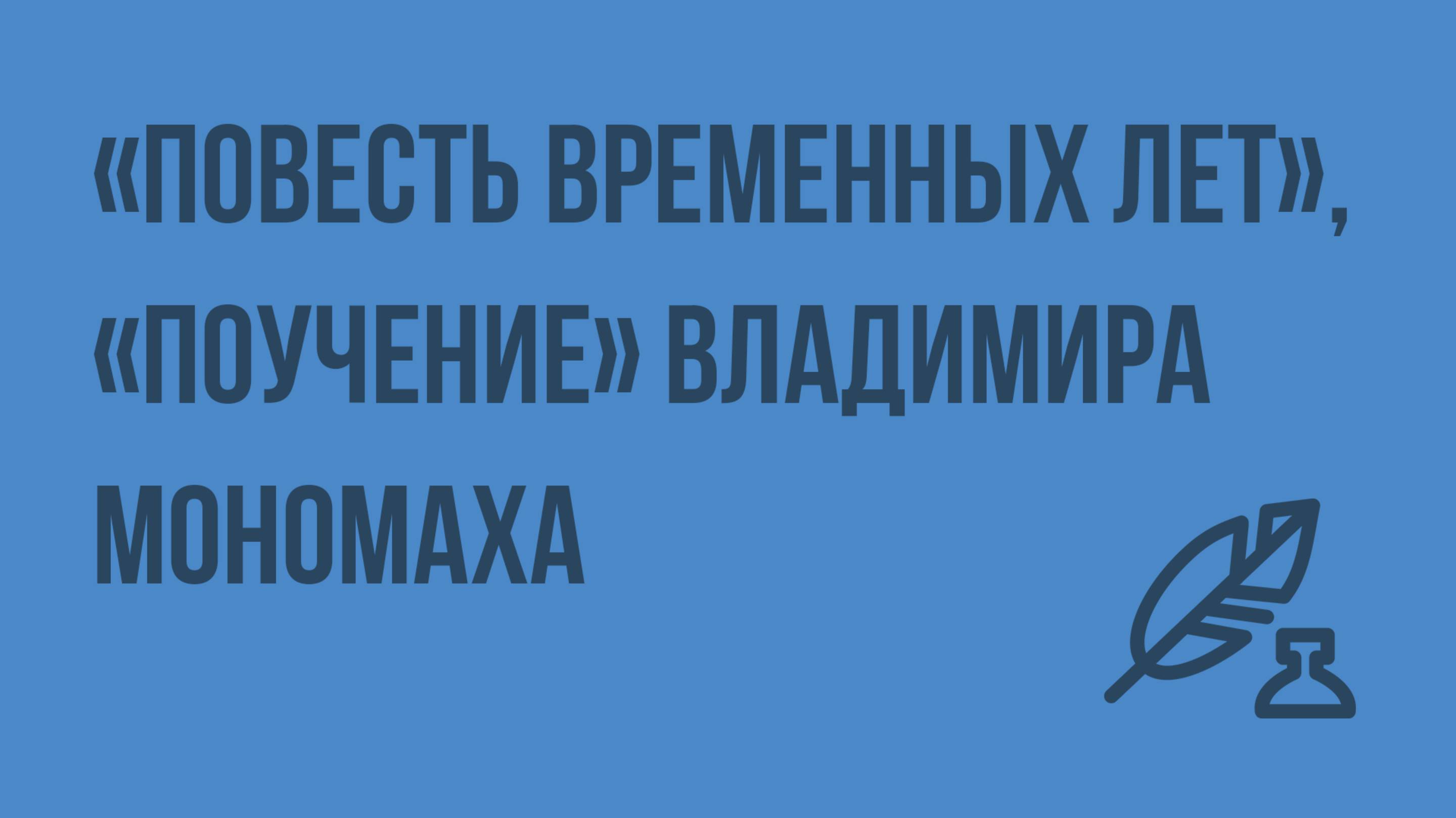 Повесть временных лет, Поучение Владимира Мономаха. Видеоурок по литературе 7 класс