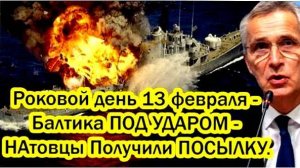 Последние Новости СВО сегодня с фронта на 16.02.2025г - БАЛТИКА ПОД УДАРОМ! СРОЧНЫЕ СВЕЖИЕ НОВОСТИ!!