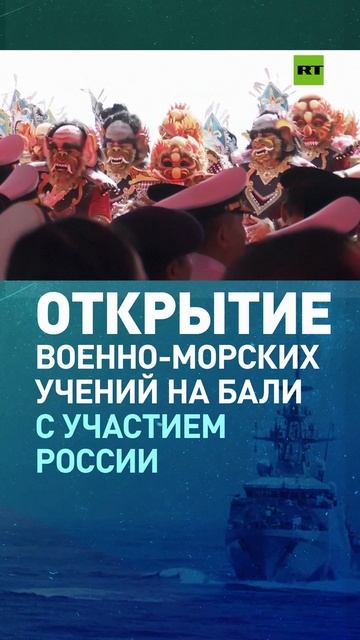 «Комодо-2025»: на Бали начались международные военно-морские учения с участием России