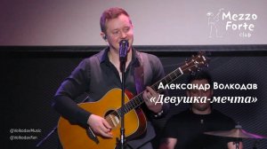 "Девушка-мечта" Александр Волкодав - Mezzo Forte, Москва 27.03.2024 #александрволкодав #голос