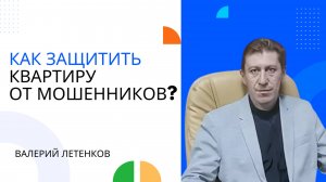 Как защитить квартиру от мошенников? | ЛЕТЕНКОВ | #недвижимость #безопасность